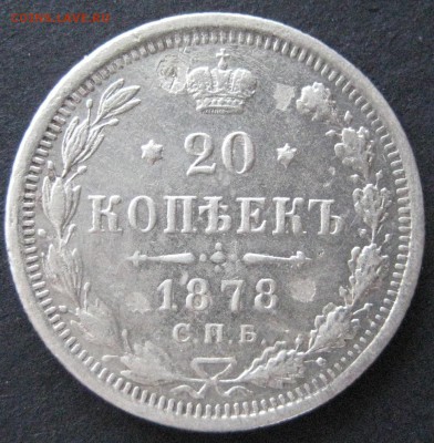 20 коп. 1878, до  22.00  27.11. - IMG_6386.JPG