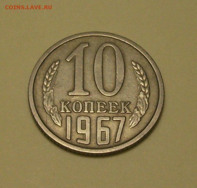 10 копеек 1967г. на оценку - DSCF3965.JPG