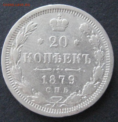2 шт. по 20 коп.: 1879 и 1880, до 22.00 27.11. - IMG_6388.JPG