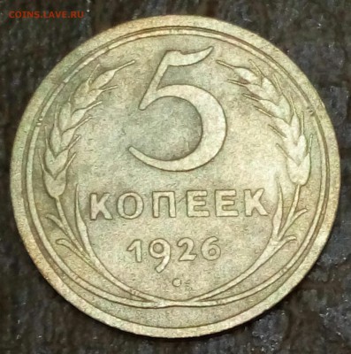5 копеек 1926, Хорошая, до 27.11.2015 22:00 по Москве - P51120-213540-002