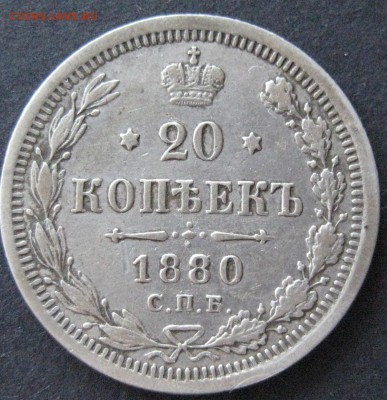 2 шт. по 20 коп.: 1879 и 1880, до 22.00 27.11. - IMG_6390.JPG