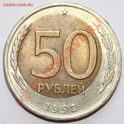50р Биметалл брак оценка - 50р 