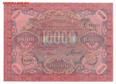 Re: 10000 рублей  1919  г aUNC  до  27-11-15  в 22-00 по мск - 10000-1919%20001