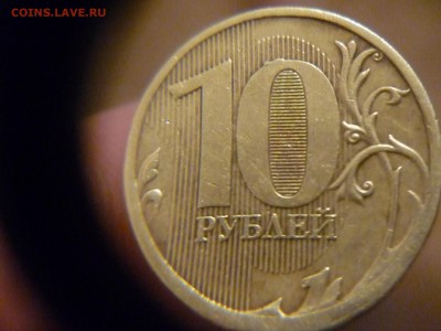 10 рублей 2011г выкрошка гурта - P1170217.JPG