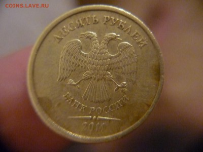 10 рублей 2011г выкрошка гурта - P1170218.JPG