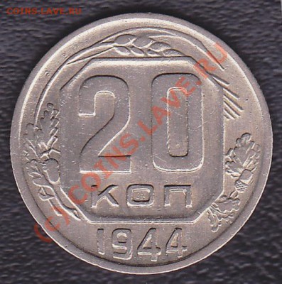 20коп.1944г.до 17.09.10 21.30.по мск. - IMG_0011