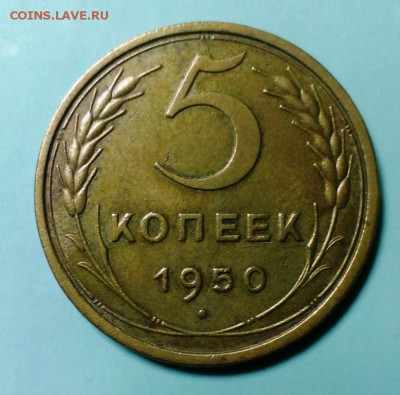 5 коп.1950 год в хорошем состоянии до 28.11.15 в 22-20 - IMAG0794
