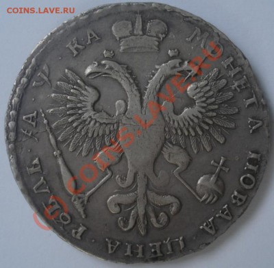 Рубль Петр 1721  до13.09.10    22.00 Москвы - DSC00032.JPG