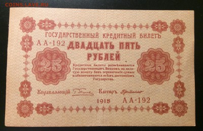 25 руб 1918 г АА -192 до 25.11-23:00 мск - image