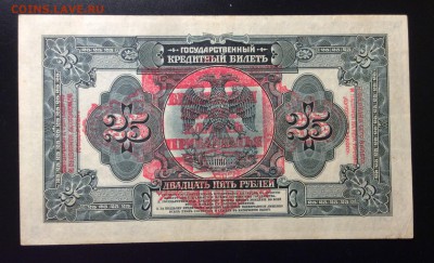 25 рублей 1918 г Сибирь-Восточная до 25.11-23:00 мск - image