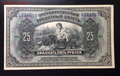 25 рублей 1918 г Сибирь-Восточная до 25.11-23:00 мск - image