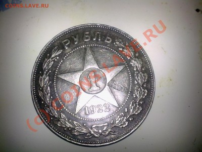 Продам 1 рубль 1922г - 04082010006