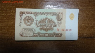 1 РУБЛЬ 1961 ГОД. 50шт. из пачки. - DSC07459.JPG