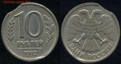 много монет с браком. до 26.11.2015г 22.00мск - 10рублей 1992г