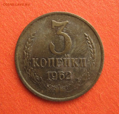 3 копейки 1962 года шт. 2.2  №1 - 62-1.JPG