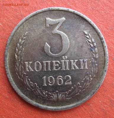 3 копейки 1962 года шт.2.2 №2 - 62-1-2.JPG