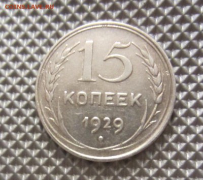 15 копеек 1929г на определение. - 001.JPG