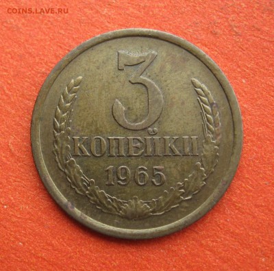 3 копейки 1965 года - 3-65-1.JPG