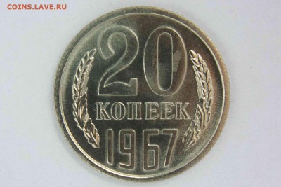 20 копеек 1967 до 26.11.2015 в 22.00 по МСК - IMG_0004