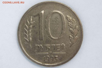 10 рублей 1993 ммд немагниные до 26.11.2015 в 22.00 по МСК - IMG_0006