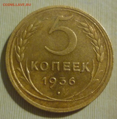 5 копеек 1936 - P1050792.JPG