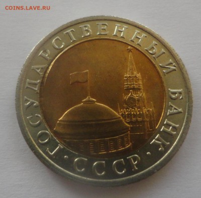 10 рублей 1991 лмд двойная вырубка - DSC00229.JPG