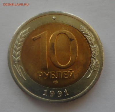 10 рублей 1991 лмд двойная вырубка - DSC00228.JPG