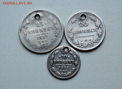 10 копеек-1864,20 коп-1818,25коп-1877 с отверстиями. - DSC01405.JPG