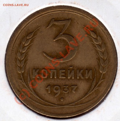 3 копейки 1937 г. до 18.09.10 г (МСК 22:00) - 3 копейки_1937_1