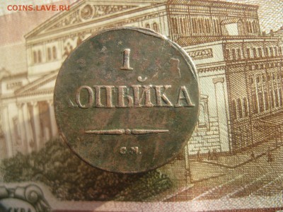 Копейка 1832г.см.до26.11. - IMG_9613.JPG