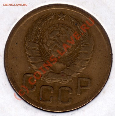 3 копейки 1937 г. до 18.09.10 г (МСК 22:00) - 3 копейки_1937_2