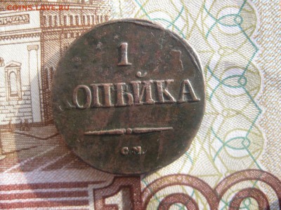 Копейка 1832г.см.до26.11. - IMG_9615.JPG