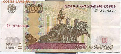 100 рублей1997г.(модоф.2004г.) - 100 рублей 1997