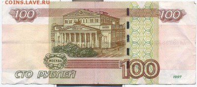 100 рублей1997г.(модоф.2004г.) - 100 рублей 1997(2)