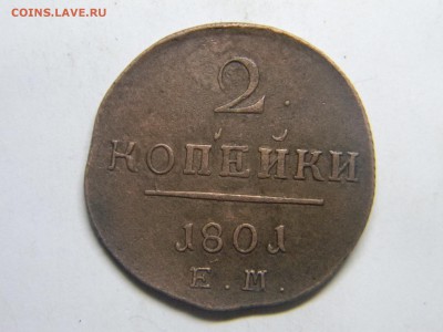2 коп 1801г ем кладовая до 26.11 в 22.30 - DSCN0325.JPG