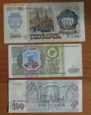 1000р 1992  500р 1993  100р 1993 +бонус  до 29.11 - 1000-500-100_1
