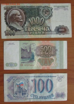 1000р 1992  500р 1993  100р 1993 +бонус  до 29.11 - 1000-500-100_2
