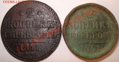 2 копейки 1841 г. - непонятная!!!!! - Сравнение 1