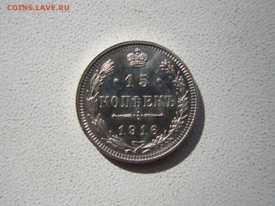 15 копеек 1916 года ОСАКА Окончание 28,11,2015 до 22,00 МСК - IMG_1542.JPG