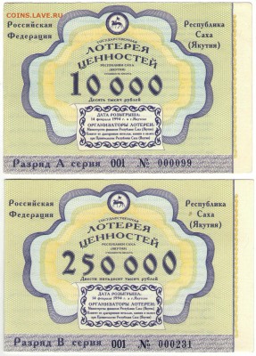 Якутские лотерейные билеты 1993 г.в. - ЯЛБ