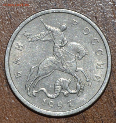 5 копеек 1997 С-П какой штемпель? - _DSC0396.JPG