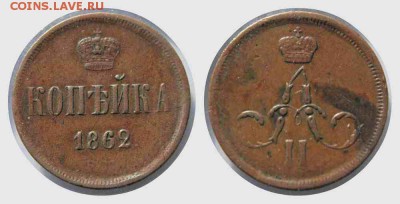 1 копейка 1862 г Е,М 28.11.15г. 22:30 - новый коллаж2