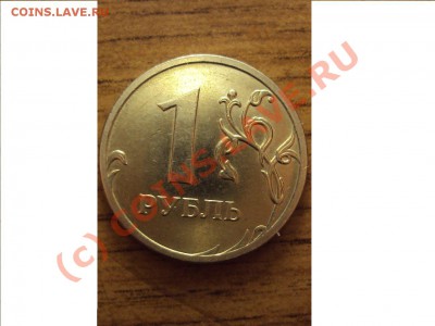 1 рубль 2009 г. ММд немагнит (помощь по разновидности ) - DSC01062.JPG