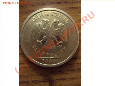 1 рубль 2009 г. ММд немагнит (помощь по разновидности ) - DSC01063.JPG