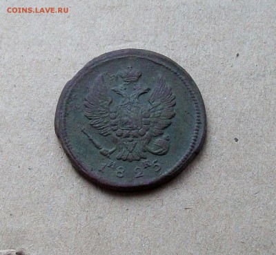 Не плохие 2 копейки 1825 года. до 30.11 в 22.00 мск - 100_8356.JPG