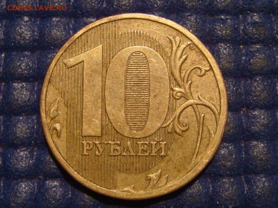 2010 ммд 10 рублей 2.3 Д по А.С. до 21-20 26.11.15 - DSC00518.JPG