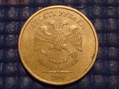2010 ммд 10 рублей 2.3 Д по А.С. до 21-20 26.11.15 - DSC00520.JPG