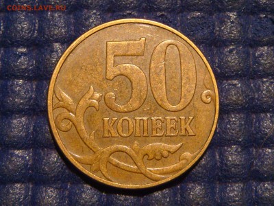 2010 50 копеек 4.3 Б1 ОЧЕНЬ РЕДКАЯ МОНЕТКА до 21-00 26.11 - DSC00527.JPG