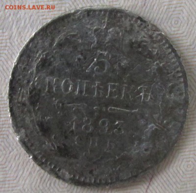 5 копеек 1893 года до 22-00 29.11.15 года - IMG_3483.JPG