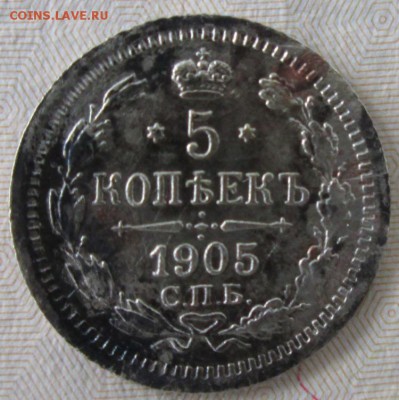 5 копеек 1905 года до 22-00 29.11.15 года - IMG_3471.JPG
